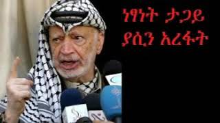 የፍልስጤም ነፃነት ታጋይ ያሲን አረፋት-Yassin Arefat-palestian