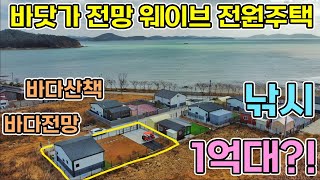 바닷가전원주택 1억대로 즐기는 바다전망 소형전원주택 태안군 소원면 바다산책 바다낚시 해루질 가능한 신축전원주택 태안부동산 태안전원주택 서산전원주택