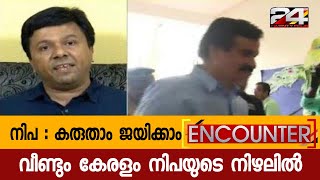 വീണ്ടും കേരളം നിപയുടെ നിഴലിൽ | നിപ:കരുതാം ജയിക്കാം | ENCOUNTER | PART 2 | 24 NEWS