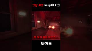 어른시크 vs 응애시크 추격전 비교 #shorts