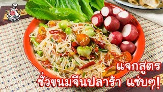 [แจกสูตร] ตำขนมจีน - สูตรลับเจ๊หมู