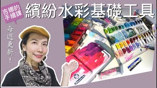 【吉娜的手繪課】認識繽紛水彩基礎工具！Colourful Basic Watercolour art supplies!