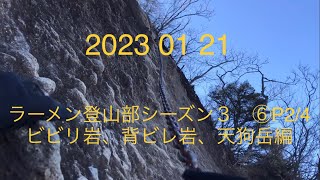 ラーメン登山部シーズン３　⑥ P2/4 ビビリ岩、背ビレ岩、天狗岳編　【西上州】妙義山、白雲山縦走コース