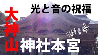 大山まで行かなくてもお参りできる大神山神社本宮　Oogamiyama Jinja Shrine