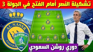 تشكيلة النصر امام الفتح 💥الجولة 3 الدوري السعودي 2023-2024 💥 دوري روشن السعودي