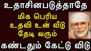 உதாசினபடுத்தாதே, கண்டதும் கேட்டுவிடு -OMSAIRAM-JAISAIRAM |Saimotivation|saiappasays|saibabaadvices