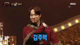 [복면가왕] '백전무패'의 정체는 바리톤 김주택!, MBC 211024 방송