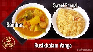 Sweet Pongal (Sakkarai Pongal) Recipe | Sambar Recipe | Rusikkalam Vanga | 14/01/2019