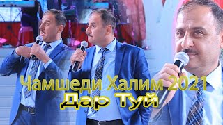 Чамшеди Халим Дар Туй / 2021 Jamshedi Halim Dar Tuy