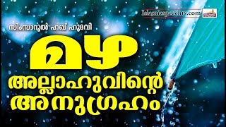 അല്ലാഹു നൽകിയതിൽ ഏറ്റവും വലിയ അനുഗ്രഹം  Islamic Speech in Malayalam | Simsarul Haq Hudavi