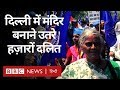 Dalit Protest : Delhi में संत रविदास का मंदिर तोड़ने का हुआ विरोध  (BBC Hindi)