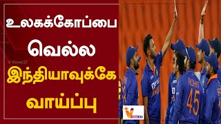 உலகக்கோப்பை வெல்ல இந்தியாவுக்கே வாய்ப்பு | ICC Cricket | World Cup | One Day Match | Ashwin