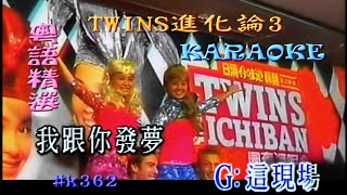 KARAOKE粵語流行曲精選金曲之TWINS進化論3 (有人聲及歌詞字幕) Cantonese Pops with Lyrics Subtitle