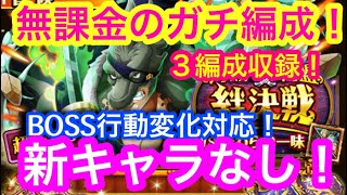 【トレクル 】無課金のガチ周回編成！新キャラなし！絆決戦！３編成収録！VS 麦わらの一味！BOSS行動変化対応！