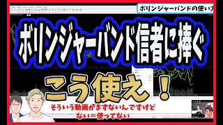 FX 勝ちたいならこう使え！ボリンジャーバンドの使い方♯ボリンジャーバンド ♯裁量 ♯インジケーター