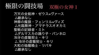 極限の闘技場 双極の女神１