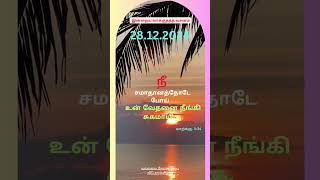 இன்றைய வாக்குத்தத்த வசனம்.   28.12.2024