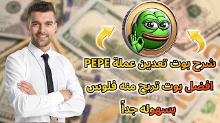 شرح بوت الضفدع PEPE 🔥 افضل بوت لتجميع وسحب الارباح بسرعه😱🔥 | PEPE AIRDROP✅