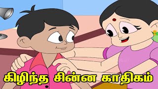 கிழிந்த சின்ன காதிகம் | Kizhindha chinna Kagitham | Tamil Rhymes for Kids | Tamil Baby Rhymes