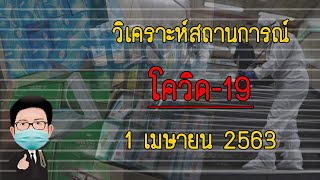 วิเคราะห์สถานการณ์โควิด-19และทางการเมือง 1 เมษายน 2563