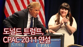 [희귀] 10년 전에도 한결같았던 도널드 트럼프. @ CPAC2011 (2011. 2. 10.) - 자막