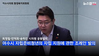 최정필-민덕희-송하진 시의원 '여수시 자립준비청년의 자립 지원에 관한 조례안' 공동발의