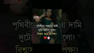 বিশ্বাস আর অপেক্ষা