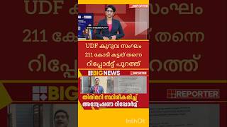 UDF ഭരിക്കുന്ന കോട്ടയം നഗരസഭയിൽ 211 കോടിയുടെ വെട്ടിപ്പ് | സ്ഥിരീകരിച്ച് അന്വേഷണ റിപ്പോർട്ട്‌ |