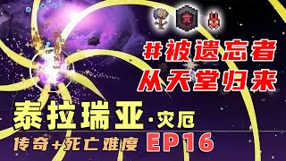 游戏实况 | 【泰拉瑞亚】灾厄Mod传奇+死亡难度EP16：末世星史莱姆？原版战神神圣套轻松拿下无伤奖励！【黑桃的泰拉瑞亚之旅】