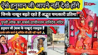 shanichara mandir gwalior || शनिदेव मंदिर का रहस्य || क्या है हनुमान जी की अलोकिक प्रतिमा का रहस्य