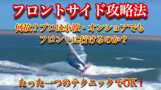 「世界のジャイブ王 Salon」小波・オンショア・フロントサイド攻略法「絶対できる」