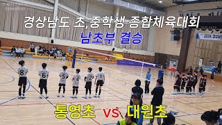 2024 경상남도 초,중학생 종합체육대회 결승 통영초 vs 대원초