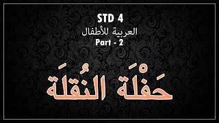 STD 4 | ARABIC | Part 2 | حَفْلَة النُقلَة