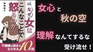 【要約】【耳学】なぜ女はこんなことで怒るのか【神崎桃子】【時短】【タイパ】