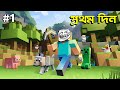 মাইনক্রাফট খেলার নতুন নিয়ম 😂 MY FIRST DAY IN MINECRAFT | HAGLU | MINECRAFT FUNNY GAMEPLAY #1