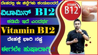 ದೇಹದಲ್ಲಿ ಈ ಲಕ್ಷಣಗಳು ಕಂಡು ಬಂದರೆ Vitamin B12 ಕಡಿಮೆಯಾಗಿದೆ ಎಂದರ್ಥ | Vitamin B12 Deficiency In Kannada