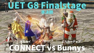 【リネレボ】UET G8 準決勝 CONNECT vs Bunnys【VC有】