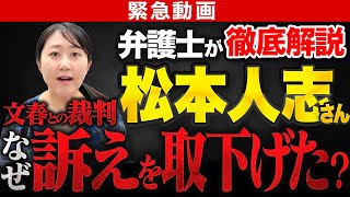 【緊急動画】松本人志VS文春裁判。訴えを取下げた理由を弁護士が考察します！