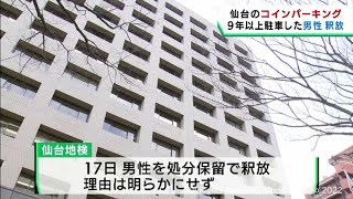 コインパーキングに９年以上駐車した疑いで逮捕送検の男性　処分保留で釈放　仙台地検