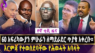 60 አፍሪካውያን ምሁራን ለማደራደር ጥያቄ አቀረቡ | እርምጃ የተወሰደባቸው የሕወሓት አባላት | TPLF | Negotiation | Ethiopia