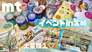 【mt】イベントin宮崎【大量購入】