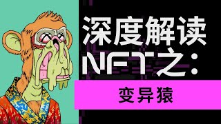 最丑的蓝筹NFT，变异猿 MAYC 为何实至名归？