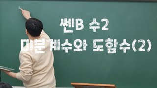 쎈B 수학2 미분계수와 도함수 유형정리