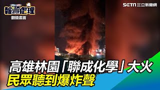 高雄林園「聯成化學」大火　民眾聽到爆炸聲｜三立新聞網 SETN.com