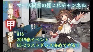 #16 2019春イベント E5-2ラストダンス決めてやる！【艦これ】