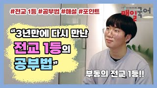 [매일국어] 3년만에 재회! 예비 의대생 전교 1등의 공부법!