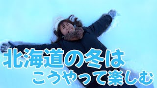 【まだ間に合う！北海道の冬アクティビティ】わかさぎ釣り｜スノーモービル｜雪遊び｜白鳥｜大沼公園｜ハコチャ