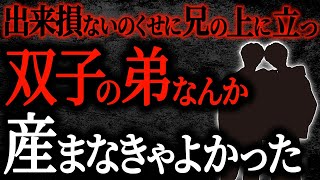 【2chヒトコワ】出来損ないのくせに兄の上に立つ双子の弟なんか産まなきゃよかった【人怖】