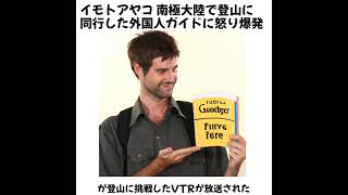 イモトアヤコ 南極大陸で登山に同行した外国人ガイドに怒り爆発