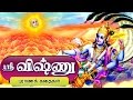 மஹாவிஷ்ணு கதைகள் | Lord Vishnu Tamil Stories